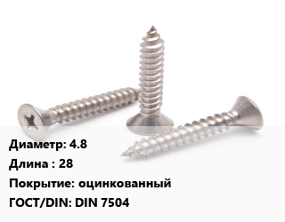 Саморез 4.8 L=28 оцинкованный ГОСТ: DIN 7504, шт цена от 2.61 Тг / кг, где купить, условия доставки в Петропавловске и Северо-казахстанской области